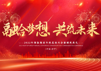 融合夢想 共筑未來，2022年海拓集團(tuán)年終總結(jié)大會暨頒獎典禮圓滿落幕