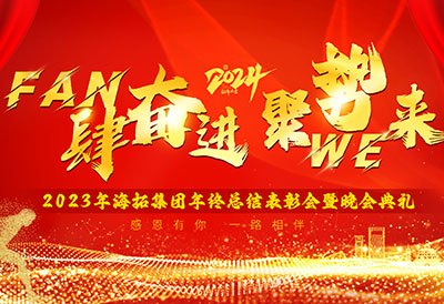FUN肆奮進(jìn)，聚勢WE來，2023年海拓集團(tuán)年終總結(jié)表彰會暨晚會典禮圓滿落幕