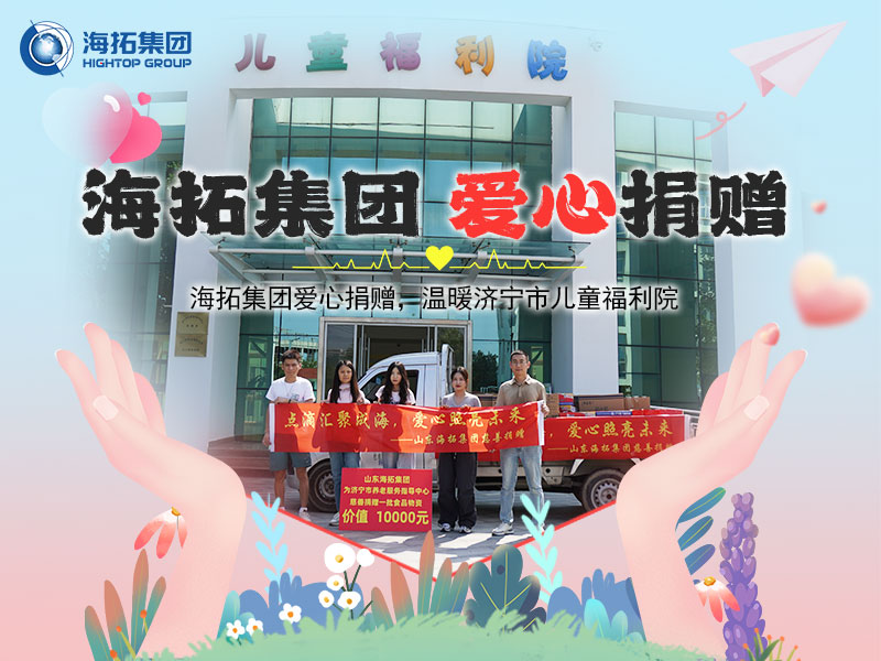 海拓集團(tuán)愛心捐贈，溫暖濟(jì)寧市兒童福利院
