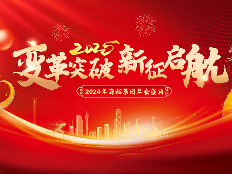 變革突破，新征啟航，2024年海拓集團(tuán)年會盛典圓滿落幕