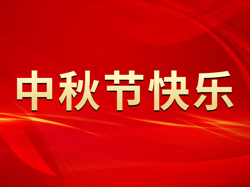 花好月圓，禮遇中秋！海拓集團(tuán)祝您中秋節(jié)快樂！