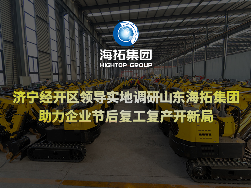 濟(jì)寧經(jīng)開區(qū)領(lǐng)導(dǎo)實(shí)地調(diào)研山東海拓集團(tuán)，助力企業(yè)節(jié)后復(fù)工復(fù)產(chǎn)開新局