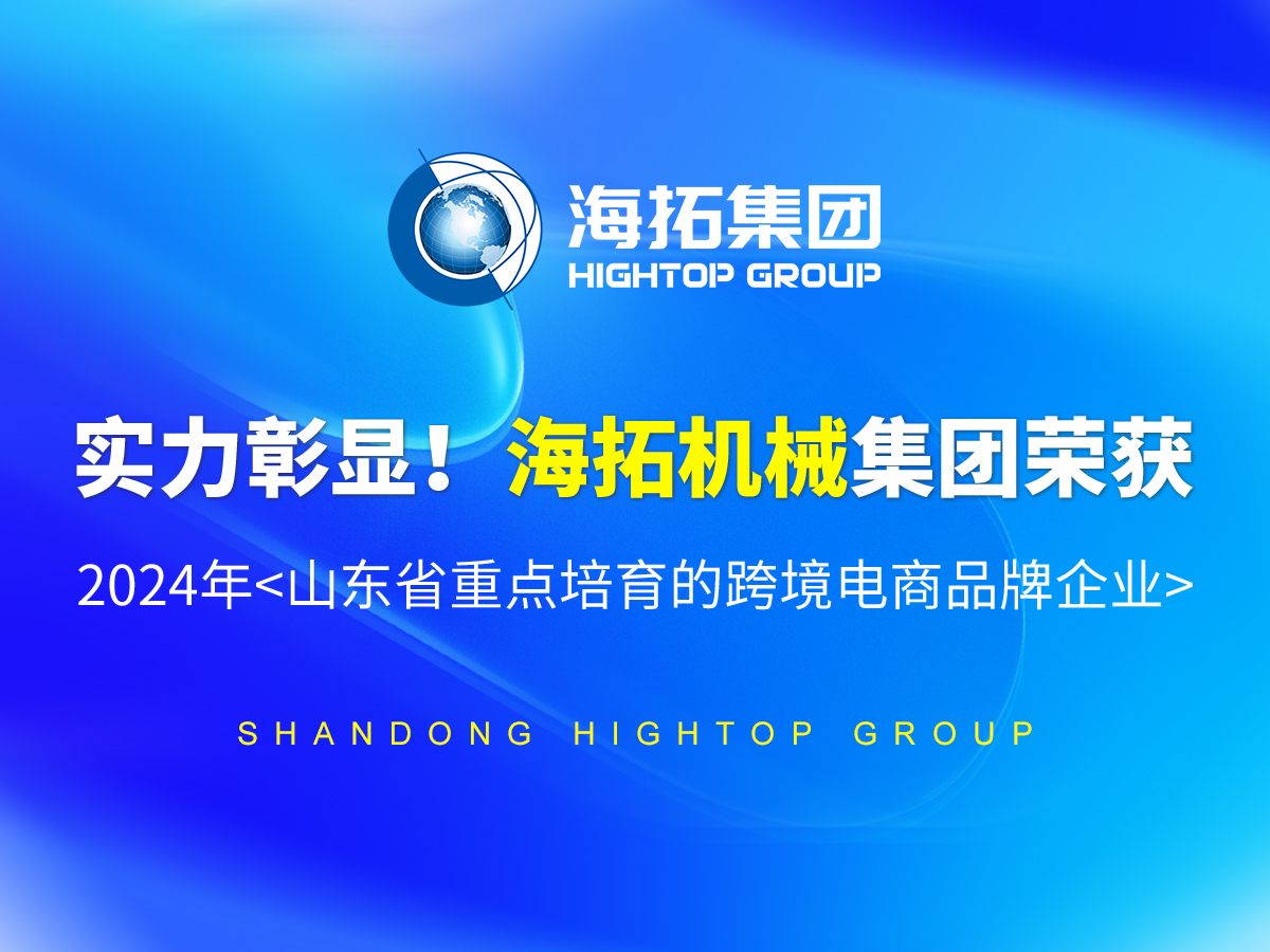 實(shí)力彰顯！海拓機(jī)械集團(tuán)榮獲 2024年<山東省重點(diǎn)培育的跨境電商品牌企業(yè)>