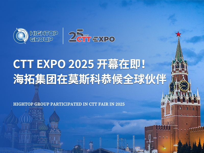 CTT Expo 2025 開幕在即！海拓集團在莫斯科恭候全球伙伴