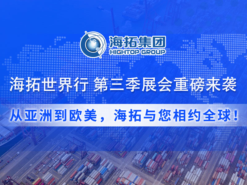 【展會預告】海拓集團第三季度全球展會預告：攜手全球客戶，共拓國際市場！