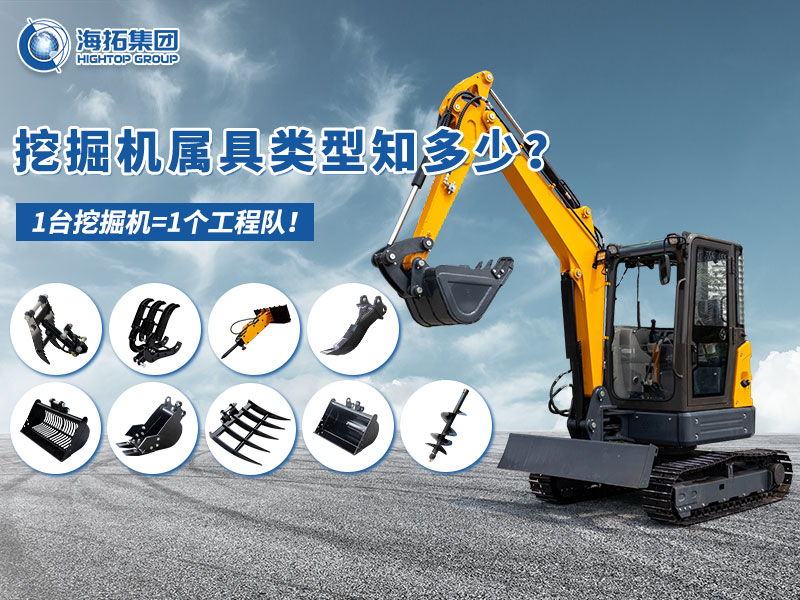 中小型挖掘機(jī)屬具“變形記”，海拓讓1臺(tái)機(jī)器=1支工程隊(duì)！