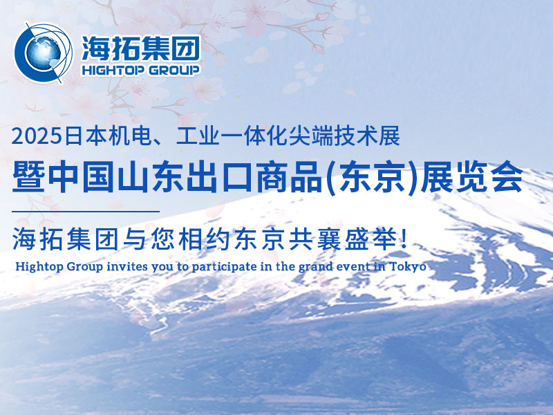 【展會邀約】山東海拓集團閃耀出征日本機電展，邀您共赴東京之約！