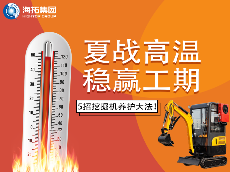 夏季高溫來(lái)襲，挖掘機(jī)如何科學(xué)養(yǎng)護(hù)？這份指南請(qǐng)收好！
