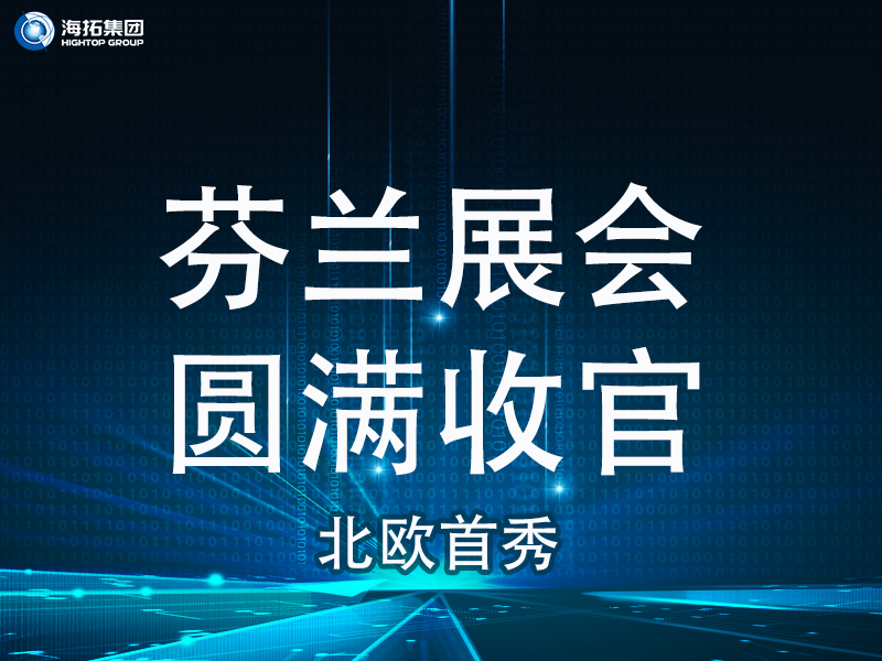 【北歐首秀捷報頻傳】芬蘭國際工程機械展圓滿收官，國際化戰(zhàn)略再譜新篇！
