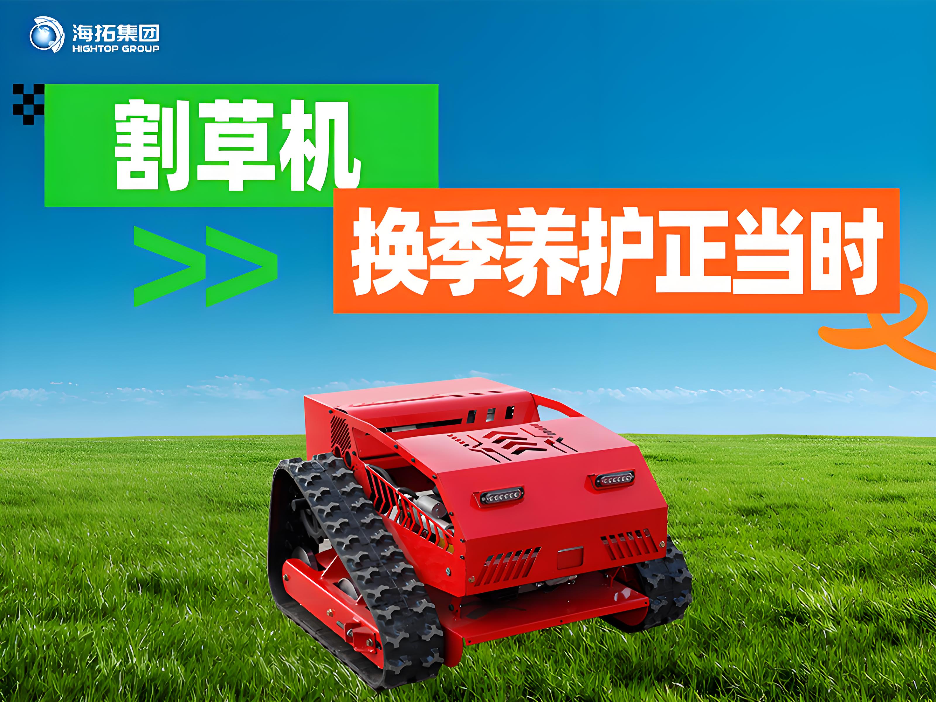 海拓夏秋交替割草機(jī)保養(yǎng)指南：換季養(yǎng)護(hù)正當(dāng)時(shí)，延長(zhǎng)設(shè)備使用壽命