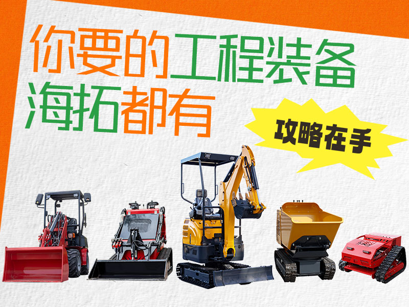 在海拓到底能買到什么設(shè)備？挖機、裝載機、割草機…您要的我們都有！