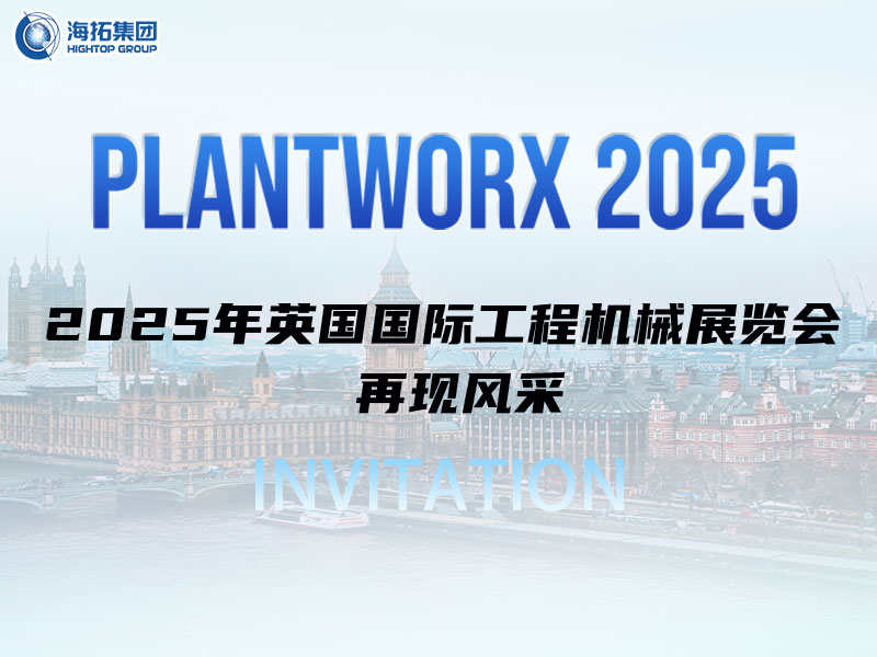 海拓邀您相約英國｜9月Plantworx展，我們不見不散！