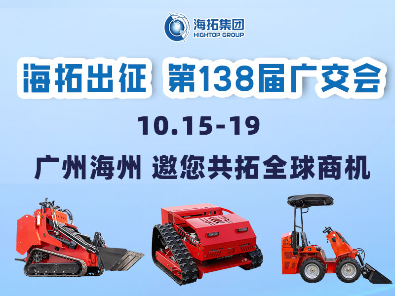海拓集團(tuán)邀您相約第138屆廣交會(huì)，相聚廣州，共拓機(jī)械新未來！
