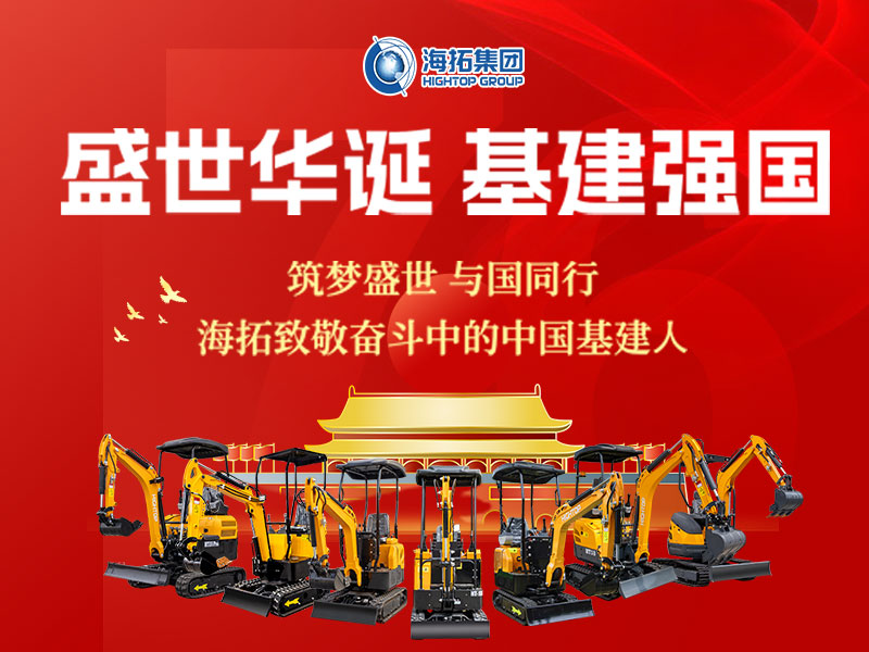盛世華誕 基建強(qiáng)國(guó) | 海拓集團(tuán)2025年國(guó)慶節(jié)放假通知及祝福！