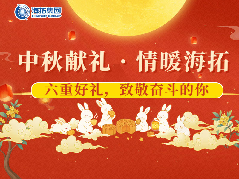 中秋獻(xiàn)禮，情暖海拓 | 集團(tuán)2025中秋福利暖心放送！