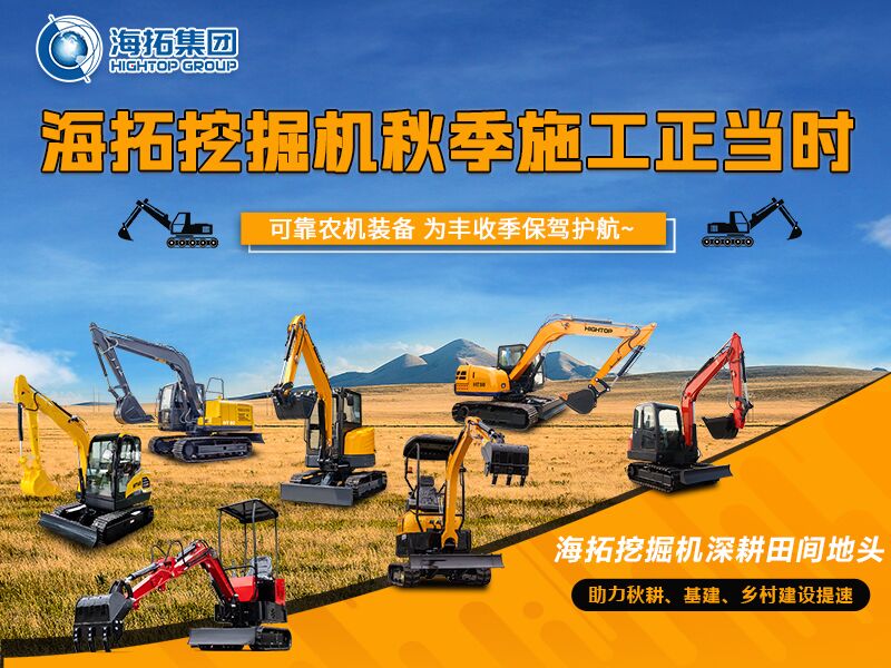 秋收季干工程必備！海拓全系挖掘機實力展示，為豐收保駕護航